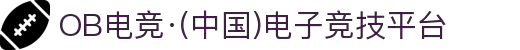 OB电竞·(中国)电子竞技平台