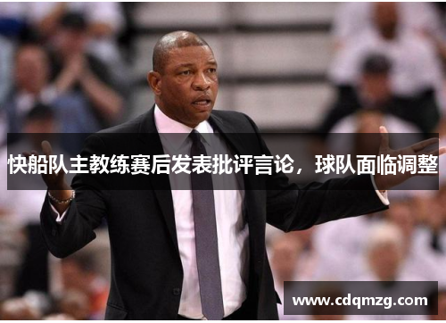 快船队主教练赛后发表批评言论，球队面临调整