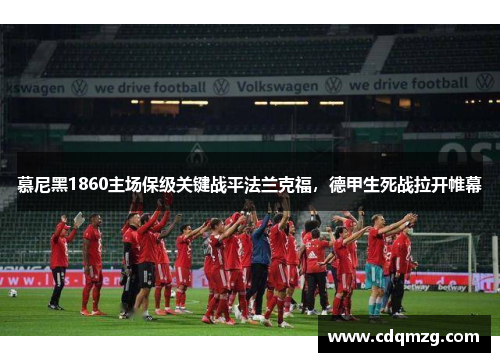 慕尼黑1860主场保级关键战平法兰克福，德甲生死战拉开帷幕