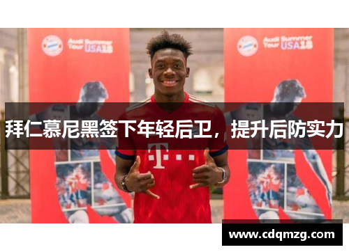 拜仁慕尼黑签下年轻后卫，提升后防实力