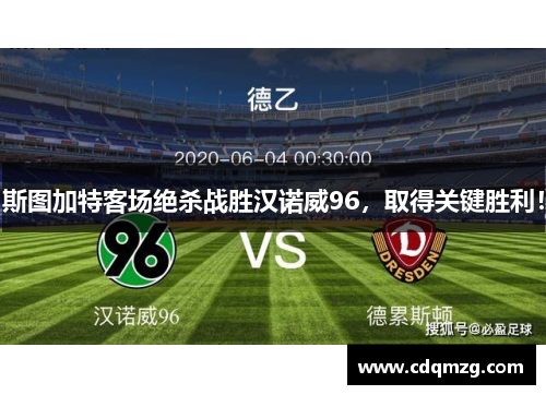 斯图加特客场绝杀战胜汉诺威96，取得关键胜利！