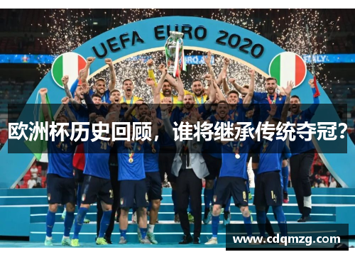 欧洲杯历史回顾，谁将继承传统夺冠？
