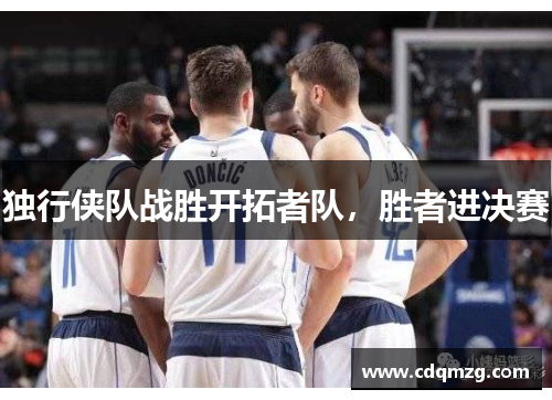 独行侠队战胜开拓者队，胜者进决赛