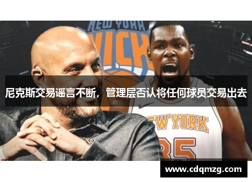尼克斯交易谣言不断，管理层否认将任何球员交易出去