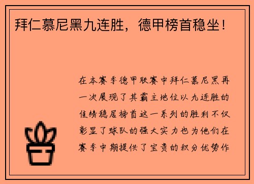 拜仁慕尼黑九连胜，德甲榜首稳坐！