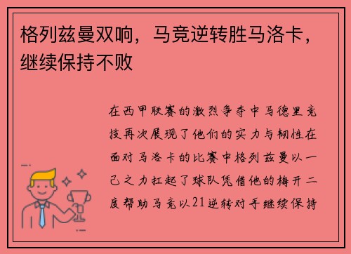 格列兹曼双响，马竞逆转胜马洛卡，继续保持不败