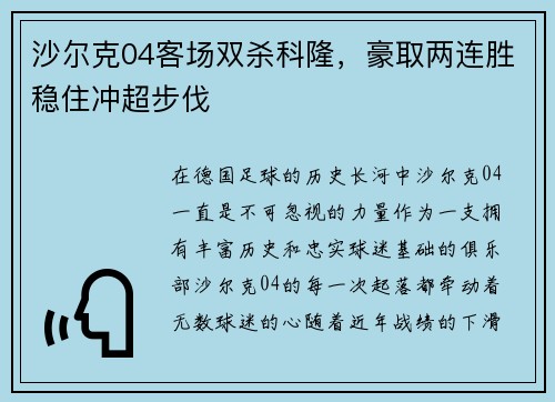 沙尔克04客场双杀科隆，豪取两连胜稳住冲超步伐