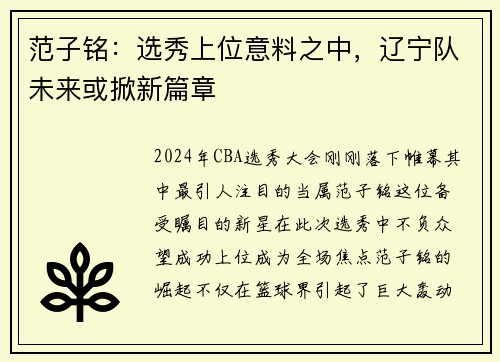范子铭：选秀上位意料之中，辽宁队未来或掀新篇章