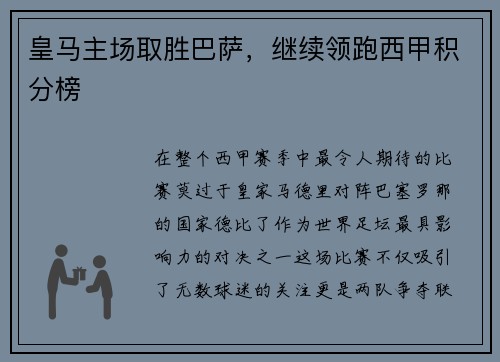 皇马主场取胜巴萨，继续领跑西甲积分榜