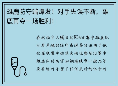 雄鹿防守端爆发！对手失误不断，雄鹿再夺一场胜利！