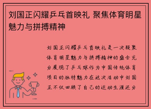刘国正闪耀乒乓首映礼 聚焦体育明星魅力与拼搏精神