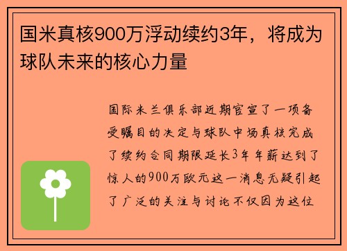 国米真核900万浮动续约3年，将成为球队未来的核心力量