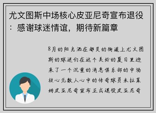 尤文图斯中场核心皮亚尼奇宣布退役：感谢球迷情谊，期待新篇章