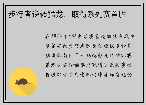 步行者逆转猛龙，取得系列赛首胜