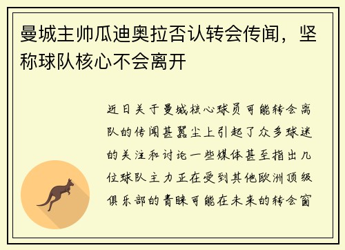 曼城主帅瓜迪奥拉否认转会传闻，坚称球队核心不会离开