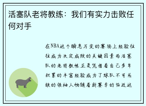 活塞队老将教练：我们有实力击败任何对手