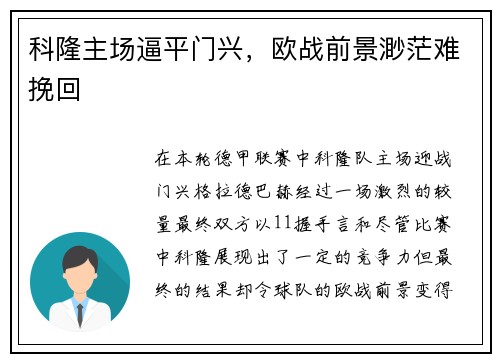 科隆主场逼平门兴，欧战前景渺茫难挽回