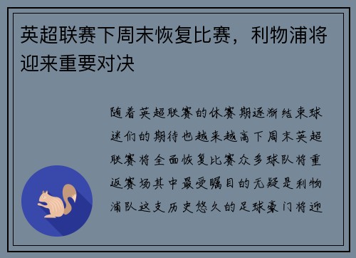 英超联赛下周末恢复比赛，利物浦将迎来重要对决