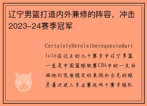 辽宁男篮打造内外兼修的阵容，冲击2023-24赛季冠军