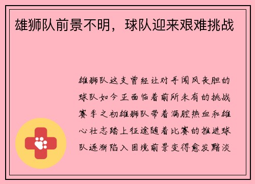 雄狮队前景不明，球队迎来艰难挑战