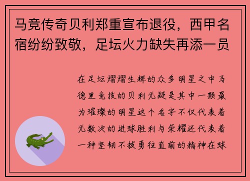 马竞传奇贝利郑重宣布退役，西甲名宿纷纷致敬，足坛火力缺失再添一员
