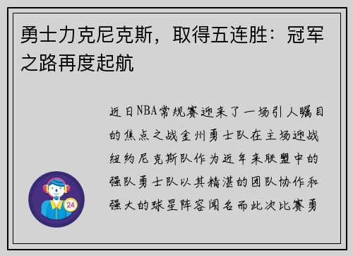 勇士力克尼克斯，取得五连胜：冠军之路再度起航