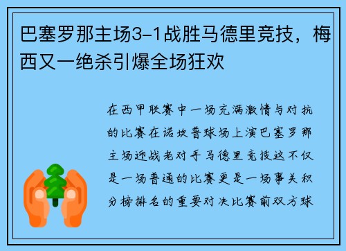 巴塞罗那主场3-1战胜马德里竞技，梅西又一绝杀引爆全场狂欢
