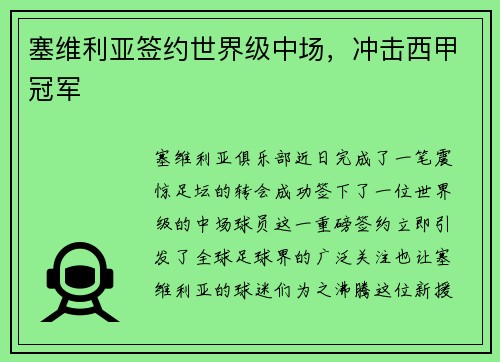 塞维利亚签约世界级中场，冲击西甲冠军