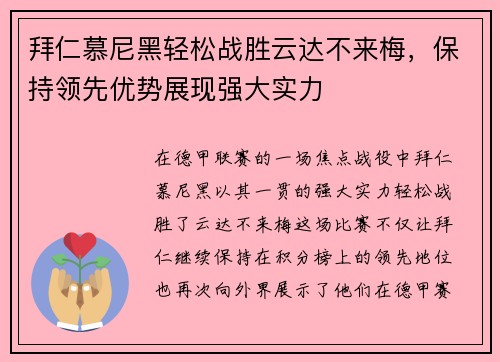 拜仁慕尼黑轻松战胜云达不来梅，保持领先优势展现强大实力
