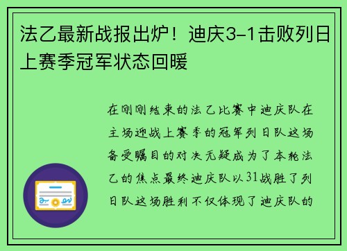 法乙最新战报出炉！迪庆3-1击败列日上赛季冠军状态回暖