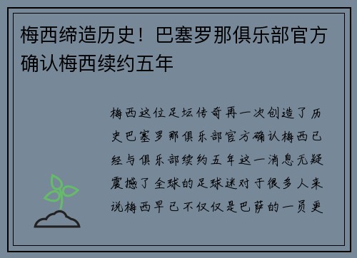梅西缔造历史！巴塞罗那俱乐部官方确认梅西续约五年