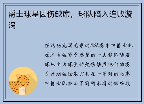 爵士球星因伤缺席，球队陷入连败漩涡