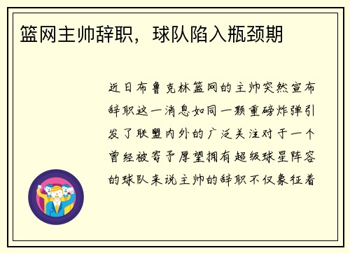 篮网主帅辞职，球队陷入瓶颈期