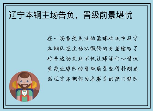 辽宁本钢主场告负，晋级前景堪忧