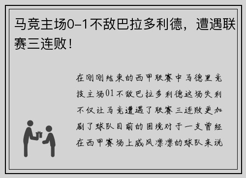 马竞主场0-1不敌巴拉多利德，遭遇联赛三连败！