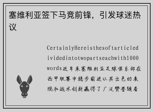 塞维利亚签下马竞前锋，引发球迷热议