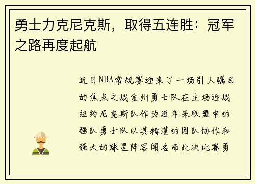 勇士力克尼克斯，取得五连胜：冠军之路再度起航