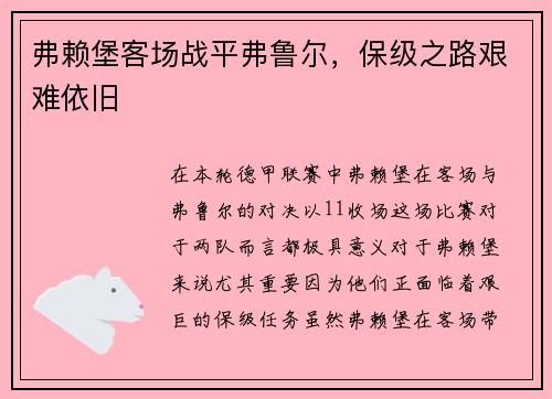 弗赖堡客场战平弗鲁尔，保级之路艰难依旧