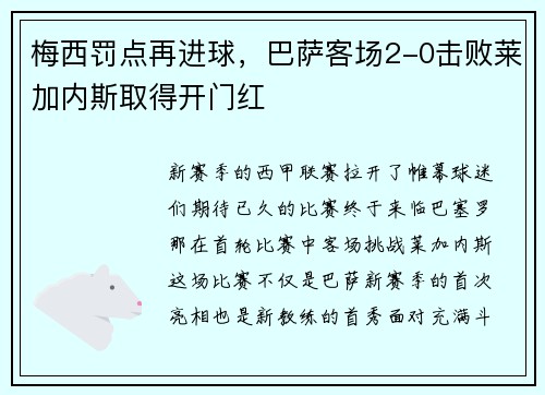 梅西罚点再进球，巴萨客场2-0击败莱加内斯取得开门红