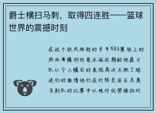 爵士横扫马刺，取得四连胜——篮球世界的震撼时刻