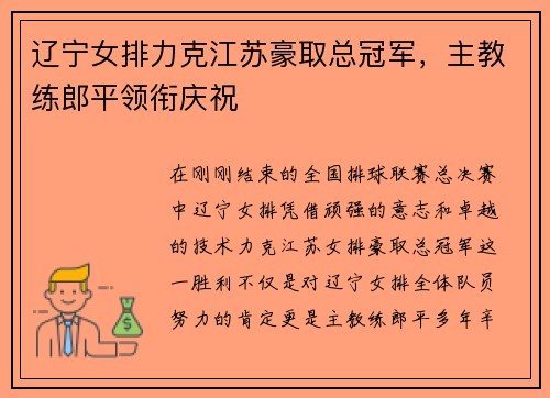 辽宁女排力克江苏豪取总冠军，主教练郎平领衔庆祝