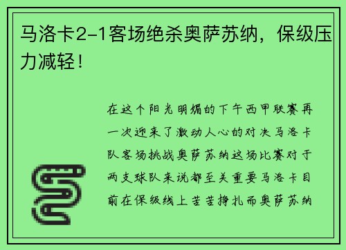 马洛卡2-1客场绝杀奥萨苏纳，保级压力减轻！