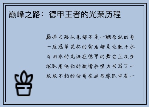 巅峰之路：德甲王者的光荣历程