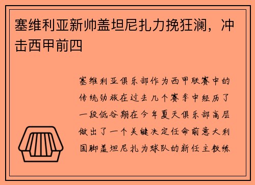 塞维利亚新帅盖坦尼扎力挽狂澜，冲击西甲前四