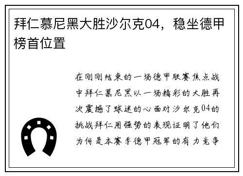 拜仁慕尼黑大胜沙尔克04，稳坐德甲榜首位置