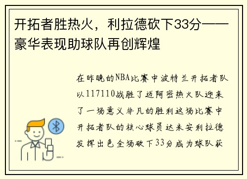 开拓者胜热火，利拉德砍下33分——豪华表现助球队再创辉煌