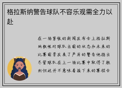 格拉斯纳警告球队不容乐观需全力以赴