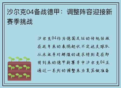 沙尔克04备战德甲：调整阵容迎接新赛季挑战