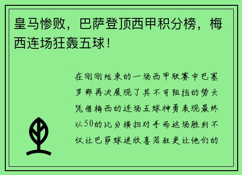 皇马惨败，巴萨登顶西甲积分榜，梅西连场狂轰五球！