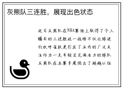 灰熊队三连胜，展现出色状态